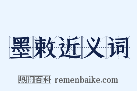 墨敕近义词是什么意思的图片